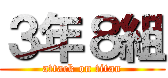 ３年８組 (attack on titan)