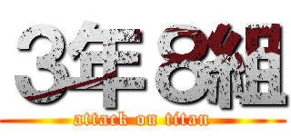 ３年８組 (attack on titan)