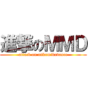 進撃のＭＭＤ (attack on mikumikudance)