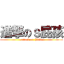 進撃のｓ屁孩 (attack on Pkid)