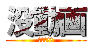 没動画 (まとめの旅)