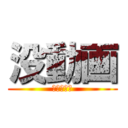 没動画 (まとめの旅)