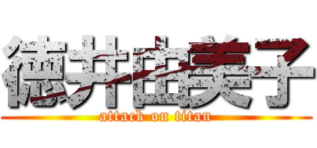 徳井由美子 (attack on titan)