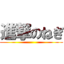 進撃のねぎ ()
