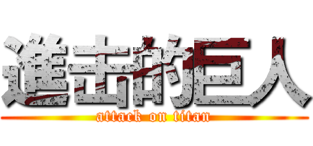 進击的巨人 (attack on titan)