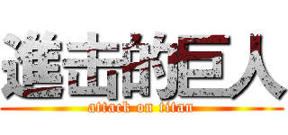 進击的巨人 (attack on titan)