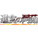 進食の阿茹 (attack on titan)