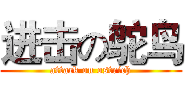 进击の鸵鸟 (attack on ostrich)