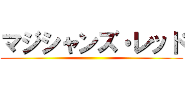 マジシャンズ・レッド ()