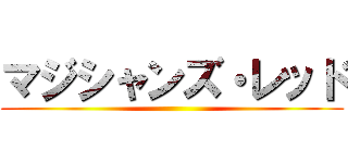 マジシャンズ・レッド ()