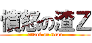 憤怒の渣Ｚ (attack on titan)