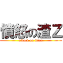 憤怒の渣Ｚ (attack on titan)