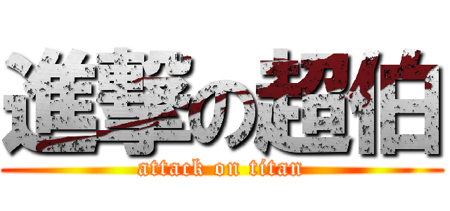 進撃の超伯 (attack on titan)