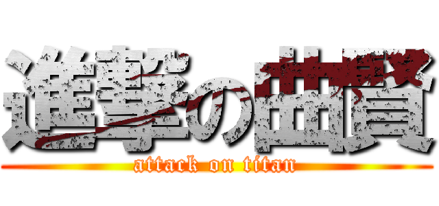 進撃の曲賢 (attack on titan)