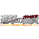 進撃の曲賢 (attack on titan)