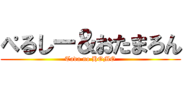 ぺるしー＆おたまろん (Tada no HOMO)