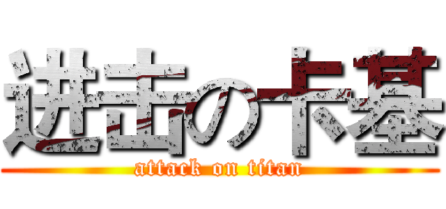 进击の卡基 (attack on titan)