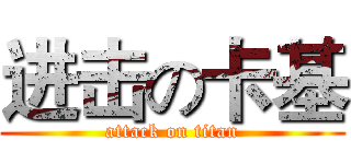 进击の卡基 (attack on titan)