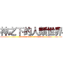 神之下的人類世界 (Human world under God)