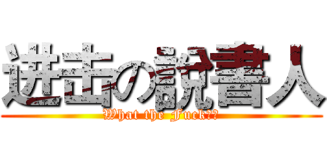 进击の說書人 (What the Fuck??)