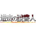 进击の說書人 (What the Fuck??)