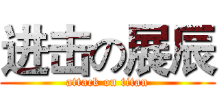 进击の展辰 (attack on titan)