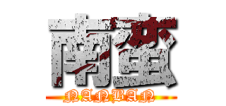 南蛮 (NANBAN)