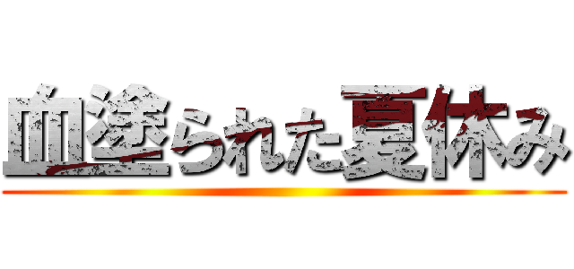 血塗られた夏休み ()