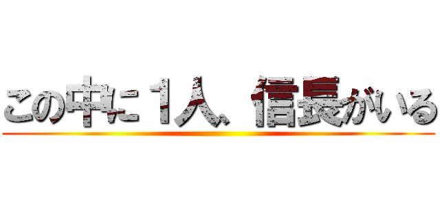 この中に１人、信長がいる ()