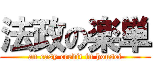 法政の楽単 (an easy credit in housei)