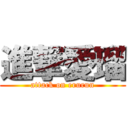 進撃愛瑠 (attack on erurun)