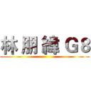林 朋 緯 Ｇ８ ()