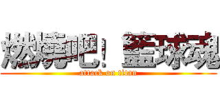 燃燒吧！籃球魂 (attack on titan)