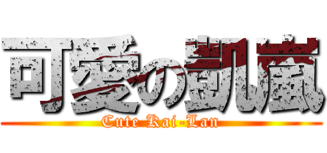 可愛の凱嵐 (Cute Kai-Lan)