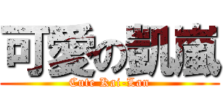 可愛の凱嵐 (Cute Kai-Lan)