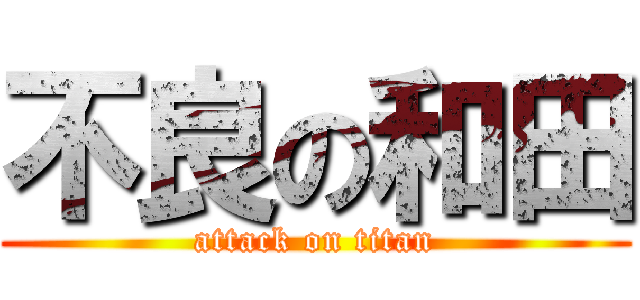 不良の和田 (attack on titan)