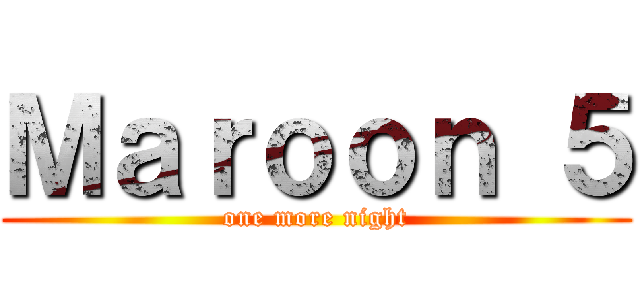 Ｍａｒｏｏｎ ５ (one more night)
