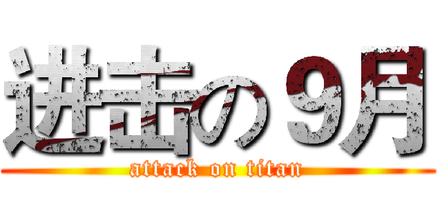 进击の９月 (attack on titan)