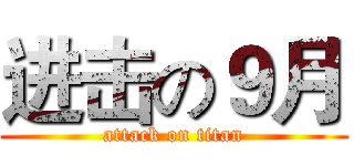 进击の９月 (attack on titan)