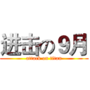 进击の９月 (attack on titan)