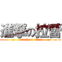 進撃の拉蕾 (attack on titan)