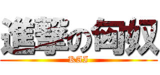 進撃の匈奴 (KAI)