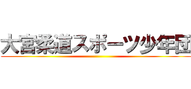 大宮柔道スポーツ少年団 ()