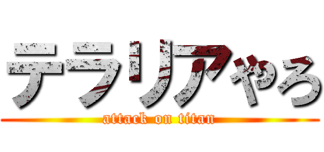 テラリアやろ (attack on titan)