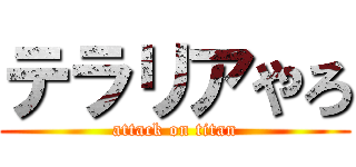 テラリアやろ (attack on titan)