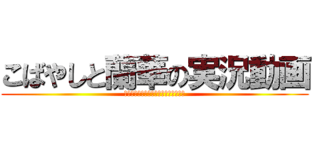 こばやしと蘭華の実況動画 (Ｔｈａｎｋ　ｙｏｕ　ｗａｔｃｈｉｎｇ)