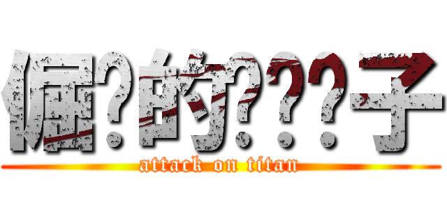 倔强的摇滚狮子 (attack on titan)