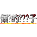 倔强的摇滚狮子 (attack on titan)