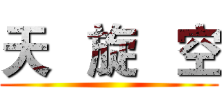天   旋   空 ()