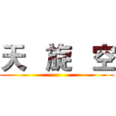 天   旋   空 ()